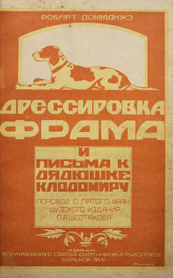 Домманже Р. Дрессировка Фрама и письма к дядюшке Клодомиру. 2-е изд., рус. Харьков, 1927.